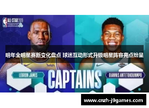 明年全明星赛新变化盘点 球迷互动形式升级明星阵容亮点纷呈 明年全明星赛新变化盘点 球迷互动形式升级明星阵容亮点纷呈