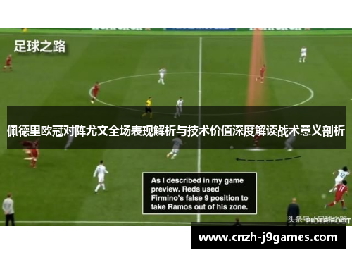 佩德里欧冠对阵尤文全场表现解析与技术价值深度解读战术意义剖析