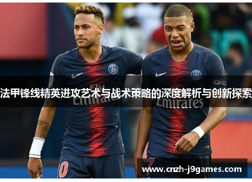 法甲锋线精英进攻艺术与战术策略的深度解析与创新探索