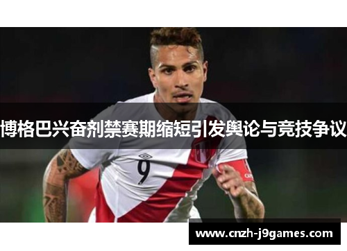 博格巴兴奋剂禁赛期缩短引发舆论与竞技争议