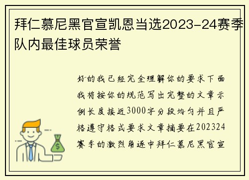 拜仁慕尼黑官宣凯恩当选2023-24赛季队内最佳球员荣誉