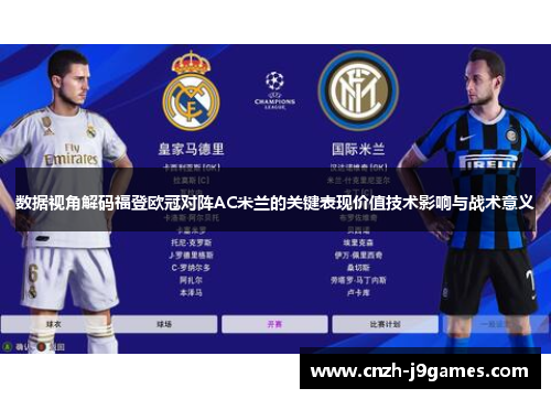 数据视角解码福登欧冠对阵AC米兰的关键表现价值技术影响与战术意义