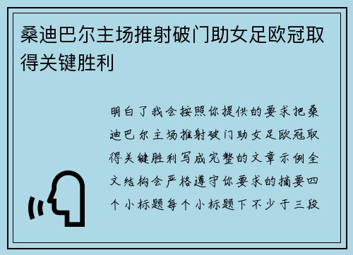 桑迪巴尔主场推射破门助女足欧冠取得关键胜利