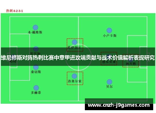维尼修斯对阵热刺比赛中意甲进攻端贡献与战术价值解析表现研究