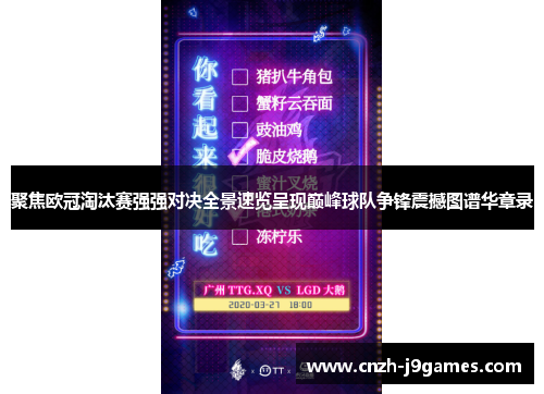 聚焦欧冠淘汰赛强强对决全景速览呈现巅峰球队争锋震撼图谱华章录