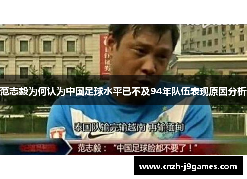 范志毅为何认为中国足球水平已不及94年队伍表现原因分析 范志毅为何认为中国足球水平已不及94年队伍表现原因分析