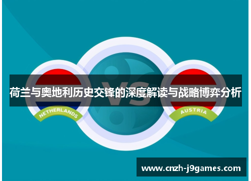 荷兰与奥地利历史交锋的深度解读与战略博弈分析 荷兰与奥地利历史交锋的深度解读与战略博弈分析