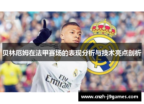 贝林厄姆在法甲赛场的表现分析与技术亮点剖析
