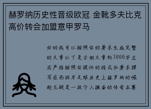 赫罗纳历史性晋级欧冠 金靴多夫比克高价转会加盟意甲罗马
