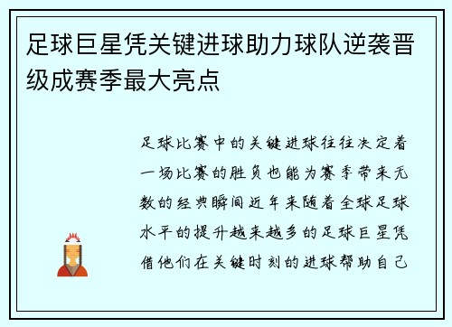 足球巨星凭关键进球助力球队逆袭晋级成赛季最大亮点 足球巨星凭关键进球助力球队逆袭晋级成赛季最大亮点