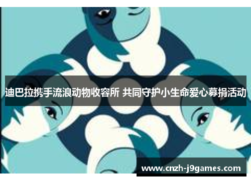 迪巴拉携手流浪动物收容所 共同守护小生命爱心募捐活动