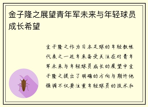 金子隆之展望青年军未来与年轻球员成长希望 金子隆之展望青年军未来与年轻球员成长希望