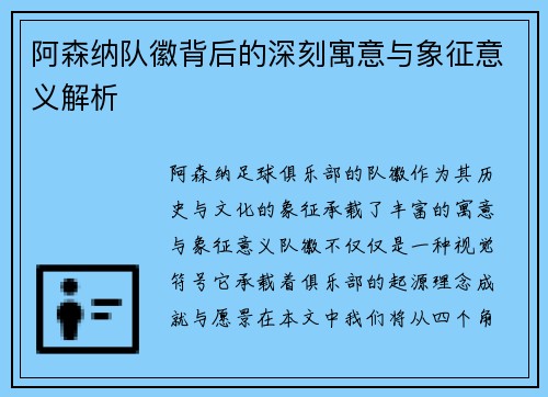 阿森纳队徽背后的深刻寓意与象征意义解析