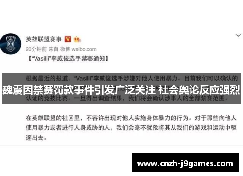魏震因禁赛罚款事件引发广泛关注 社会舆论反应强烈 魏震因禁赛罚款事件引发广泛关注 社会舆论反应强烈