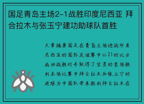 国足青岛主场2-1战胜印度尼西亚 拜合拉木与张玉宁建功助球队首胜 国足青岛主场2-1战胜印度尼西亚 拜合拉木与张玉宁建功助球队首胜