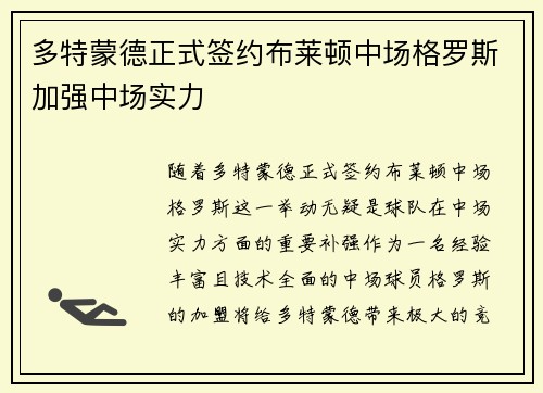 多特蒙德正式签约布莱顿中场格罗斯加强中场实力 多特蒙德正式签约布莱顿中场格罗斯加强中场实力