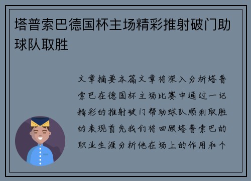 塔普索巴德国杯主场精彩推射破门助球队取胜 塔普索巴德国杯主场精彩推射破门助球队取胜