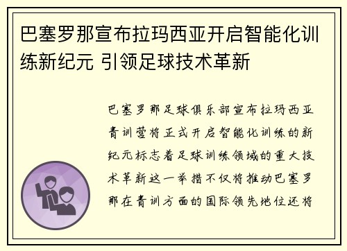 巴塞罗那宣布拉玛西亚开启智能化训练新纪元 引领足球技术革新 巴塞罗那宣布拉玛西亚开启智能化训练新纪元 引领足球技术革新