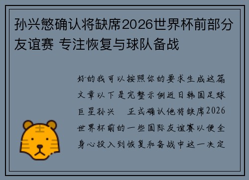 孙兴慜确认将缺席2026世界杯前部分友谊赛 专注恢复与球队备战 孙兴慜确认将缺席2026世界杯前部分友谊赛 专注恢复与球队备战