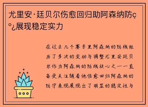 尤里安·廷贝尔伤愈回归助阿森纳防线展现稳定实力 尤里安·廷贝尔伤愈回归助阿森纳防线展现稳定实力