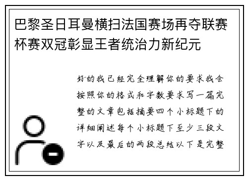 巴黎圣日耳曼横扫法国赛场再夺联赛杯赛双冠彰显王者统治力新纪元 巴黎圣日耳曼横扫法国赛场再夺联赛杯赛双冠彰显王者统治力新纪元