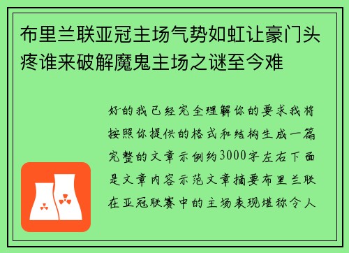 布里兰联亚冠主场气势如虹让豪门头疼谁来破解魔鬼主场之谜至今难 布里兰联亚冠主场气势如虹让豪门头疼谁来破解魔鬼主场之谜至今难