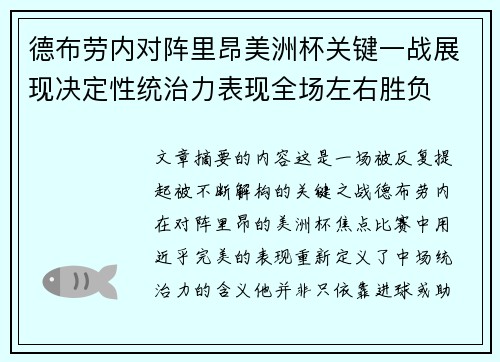 德布劳内对阵里昂美洲杯关键一战展现决定性统治力表现全场左右胜负 德布劳内对阵里昂美洲杯关键一战展现决定性统治力表现全场左右胜负