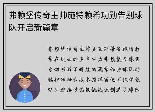 弗赖堡传奇主帅施特赖希功勋告别球队开启新篇章 弗赖堡传奇主帅施特赖希功勋告别球队开启新篇章