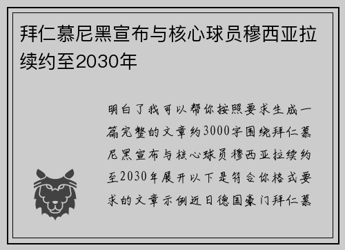 拜仁慕尼黑宣布与核心球员穆西亚拉续约至2030年 拜仁慕尼黑宣布与核心球员穆西亚拉续约至2030年