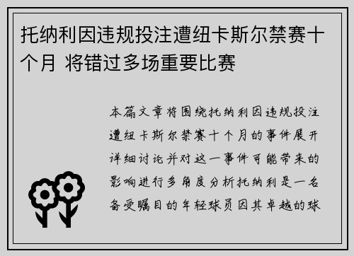 托纳利因违规投注遭纽卡斯尔禁赛十个月 将错过多场重要比赛 托纳利因违规投注遭纽卡斯尔禁赛十个月 将错过多场重要比赛