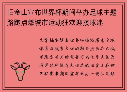 旧金山宣布世界杯期间举办足球主题路跑点燃城市运动狂欢迎接球迷 旧金山宣布世界杯期间举办足球主题路跑点燃城市运动狂欢迎接球迷