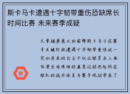 斯卡马卡遭遇十字韧带重伤恐缺席长时间比赛 未来赛季成疑