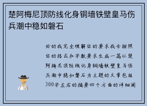 楚阿梅尼顶防线化身铜墙铁壁皇马伤兵潮中稳如磐石 楚阿梅尼顶防线化身铜墙铁壁皇马伤兵潮中稳如磐石