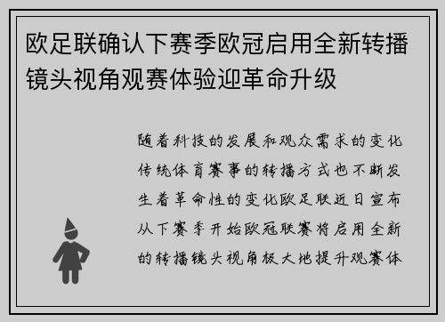 欧足联确认下赛季欧冠启用全新转播镜头视角观赛体验迎革命升级 欧足联确认下赛季欧冠启用全新转播镜头视角观赛体验迎革命升级
