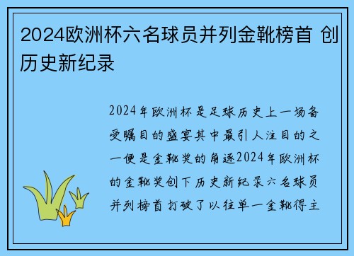 2024欧洲杯六名球员并列金靴榜首 创历史新纪录 2024欧洲杯六名球员并列金靴榜首 创历史新纪录