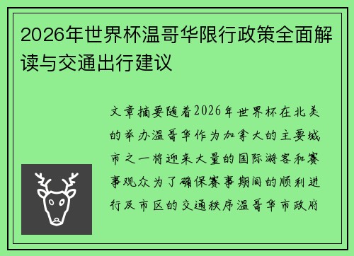 2026年世界杯温哥华限行政策全面解读与交通出行建议 2026年世界杯温哥华限行政策全面解读与交通出行建议