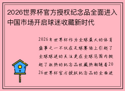 2026世界杯官方授权纪念品全面进入中国市场开启球迷收藏新时代 2026世界杯官方授权纪念品全面进入中国市场开启球迷收藏新时代