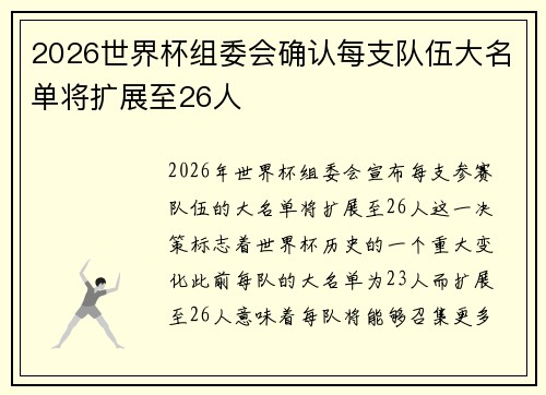 2026世界杯组委会确认每支队伍大名单将扩展至26人 2026世界杯组委会确认每支队伍大名单将扩展至26人