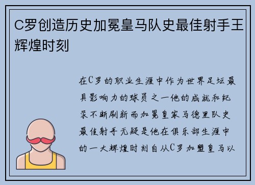 C罗创造历史加冕皇马队史最佳射手王辉煌时刻 C罗创造历史加冕皇马队史最佳射手王辉煌时刻