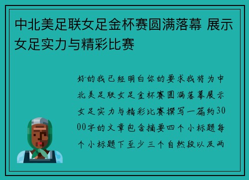 中北美足联女足金杯赛圆满落幕 展示女足实力与精彩比赛 中北美足联女足金杯赛圆满落幕 展示女足实力与精彩比赛