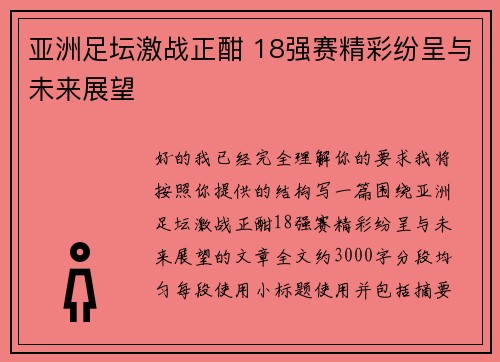 亚洲足坛激战正酣 18强赛精彩纷呈与未来展望 亚洲足坛激战正酣 18强赛精彩纷呈与未来展望
