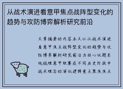 从战术演进看意甲焦点战阵型变化的趋势与攻防博弈解析研究前沿 从战术演进看意甲焦点战阵型变化的趋势与攻防博弈解析研究前沿