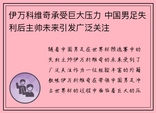 伊万科维奇承受巨大压力 中国男足失利后主帅未来引发广泛关注 伊万科维奇承受巨大压力 中国男足失利后主帅未来引发广泛关注