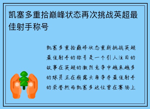 凯塞多重拾巅峰状态再次挑战英超最佳射手称号 凯塞多重拾巅峰状态再次挑战英超最佳射手称号