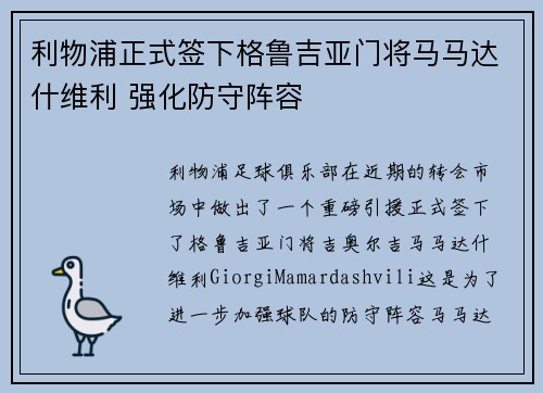 利物浦正式签下格鲁吉亚门将马马达什维利 强化防守阵容 利物浦正式签下格鲁吉亚门将马马达什维利 强化防守阵容