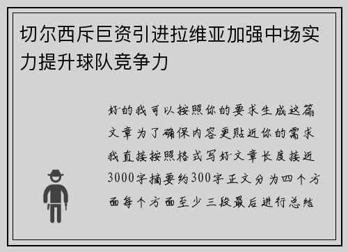 切尔西斥巨资引进拉维亚加强中场实力提升球队竞争力 切尔西斥巨资引进拉维亚加强中场实力提升球队竞争力