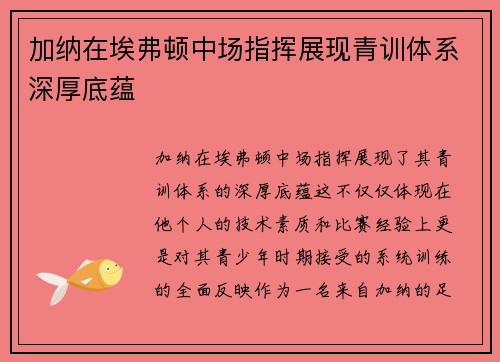 加纳在埃弗顿中场指挥展现青训体系深厚底蕴 加纳在埃弗顿中场指挥展现青训体系深厚底蕴