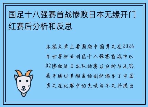 国足十八强赛首战惨败日本无缘开门红赛后分析和反思