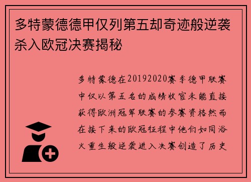 多特蒙德德甲仅列第五却奇迹般逆袭杀入欧冠决赛揭秘