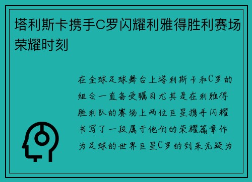 塔利斯卡携手C罗闪耀利雅得胜利赛场荣耀时刻 塔利斯卡携手C罗闪耀利雅得胜利赛场荣耀时刻